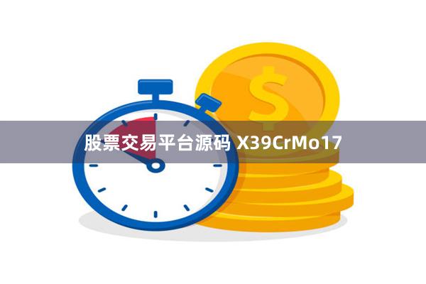 股票交易平台源码 X39CrMo17