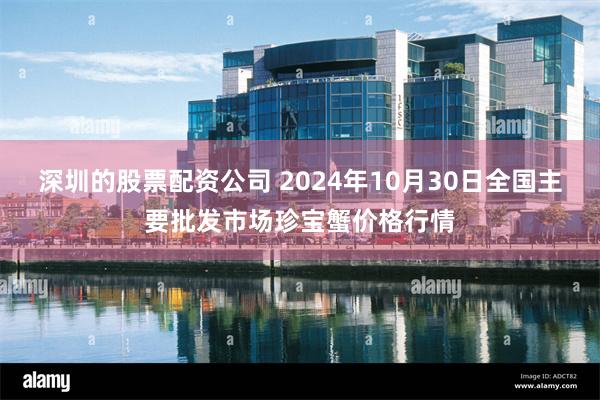 深圳的股票配资公司 2024年10月30日全国主要批发市场珍宝蟹价格行情