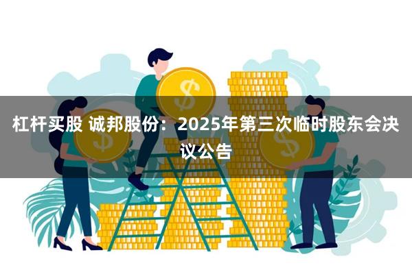 杠杆买股 诚邦股份:2025年第三次临时股东会决议公告